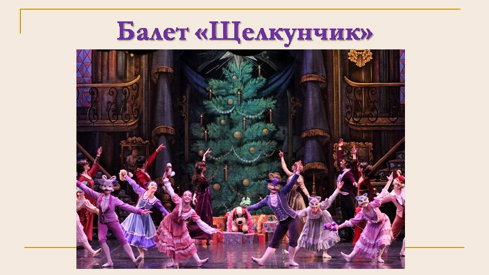 Финал балета Щелкунчик Чайковский