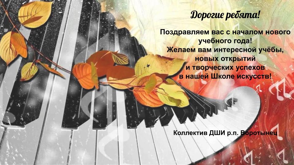 С Началом Нового Учебного Музыкального Года